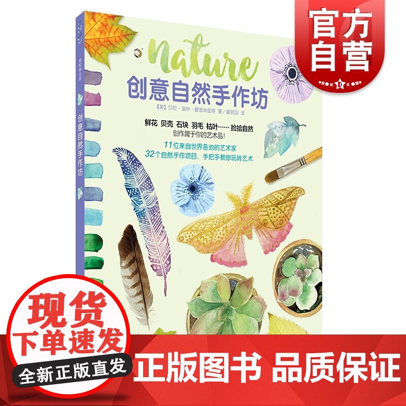 视频演示 创意自然手作坊 用自然材料和传统媒介进行艺术创作 轻松上手 莎拉·洛林·爱德华兹 上海书画出版社
