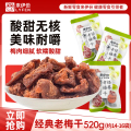 来伊份经典老梅干520g