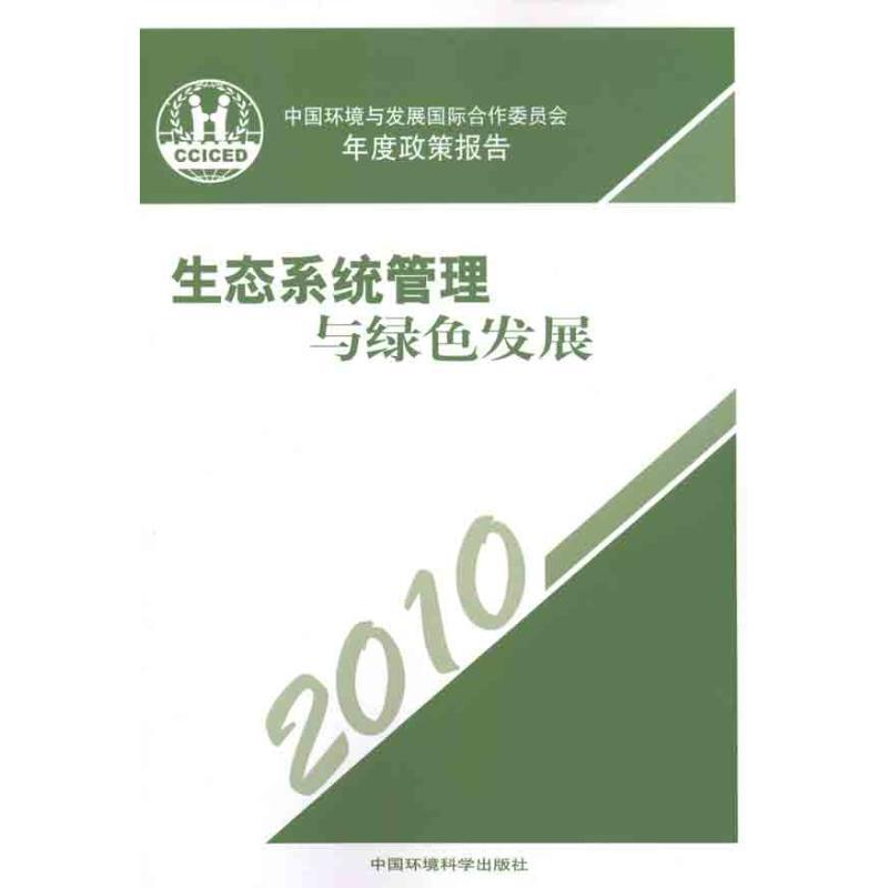 正版新书】生态系统管理与绿色发展:2010中国环境与发展国际合作