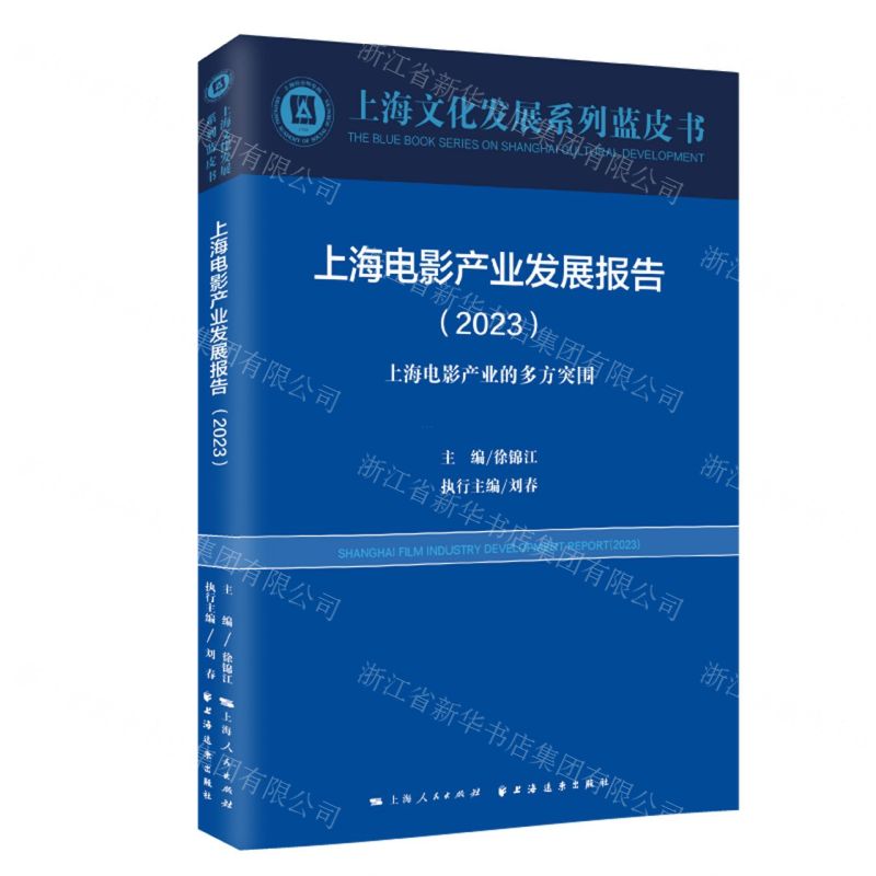 [N]上海电影产业发展报告(2023上海电影产业的多方突围)/上海文化发展系列蓝皮书-9787547619094高清大图