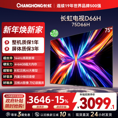 长虹电视75D66H