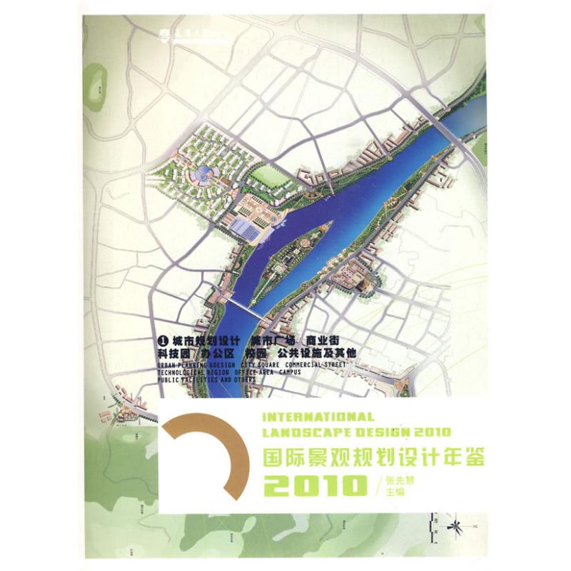 【M】国际景观规划设计年鉴2010 ①-9787561833216