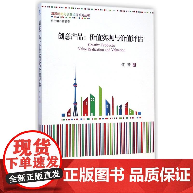 创意产品--价值实现与价值评估/海派时尚与创意经济系列丛图片