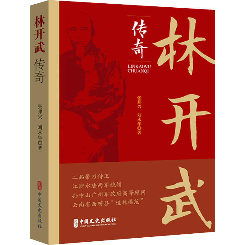 正版新书】林开武传奇张邦兴//刘永年9787520547833