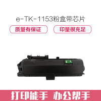 e代经典 TK-1153墨粉盒带芯片 适用 京瓷Kyocera P2235dn P2235dw 黑色碳粉盒