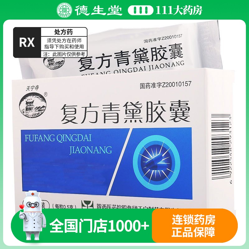 天宁寺 复方青黛胶囊 0.5g*36粒/盒