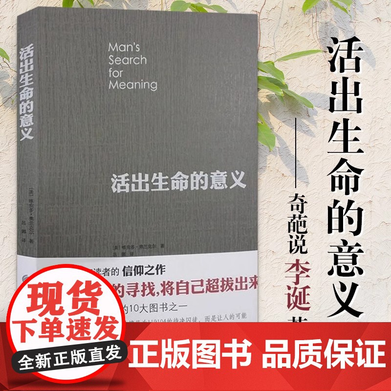 活出生命的意义 维克多弗兰克尔 追寻生命的意义 在黑暗里点燃希望的灯火 逻辑思维心理学人生哲学书排行榜 正版书籍高清大图