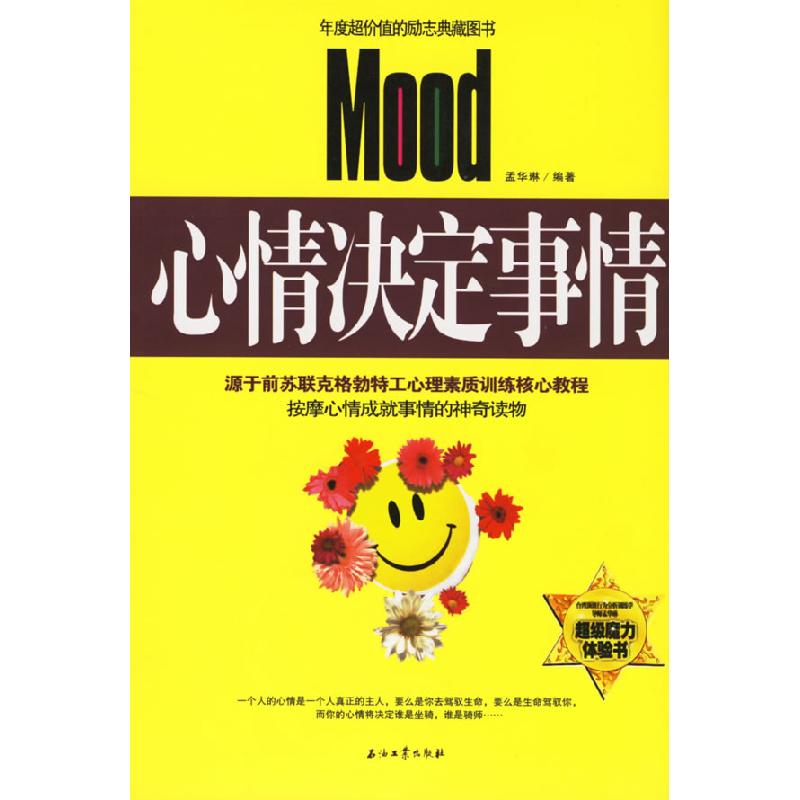 正版新书】心情决定事情孟华琳9787502158422