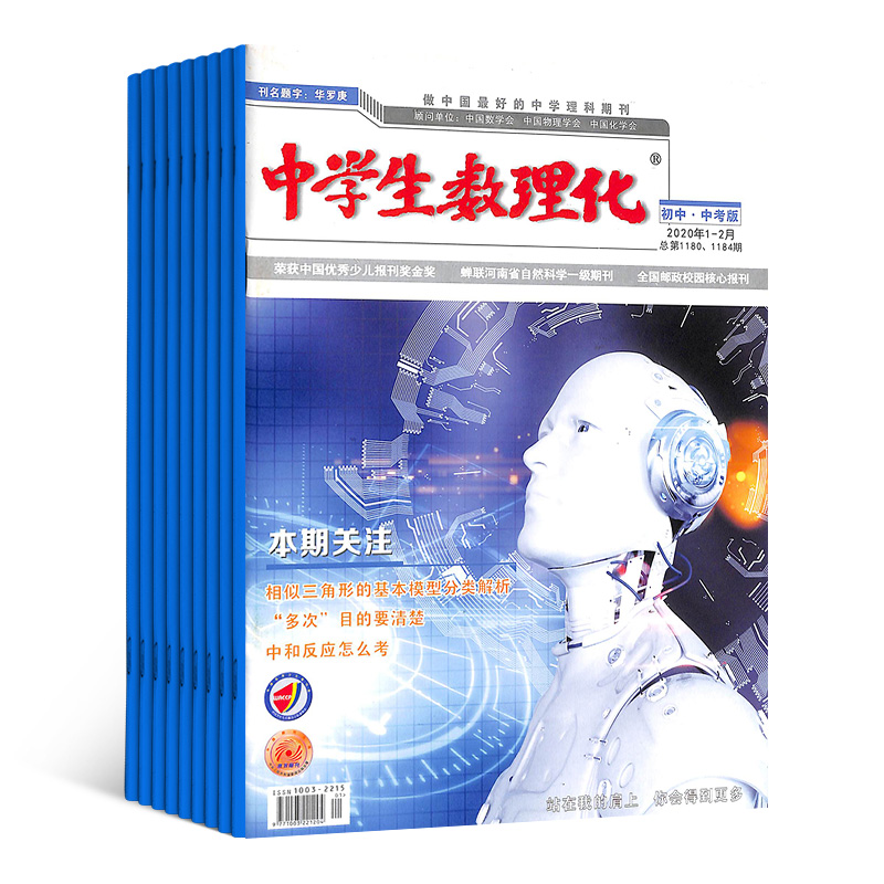 [正版]中学生数理化(中考版)2024年6月起订杂志铺 一年共12期 初中生学习辅导 数理化补习 中考提分期刊杂志全年高清大图