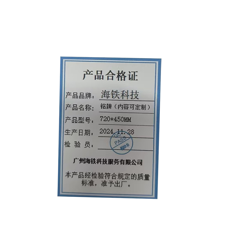 海铁科技铭牌(内容可定制)720*450MM/块高清大图