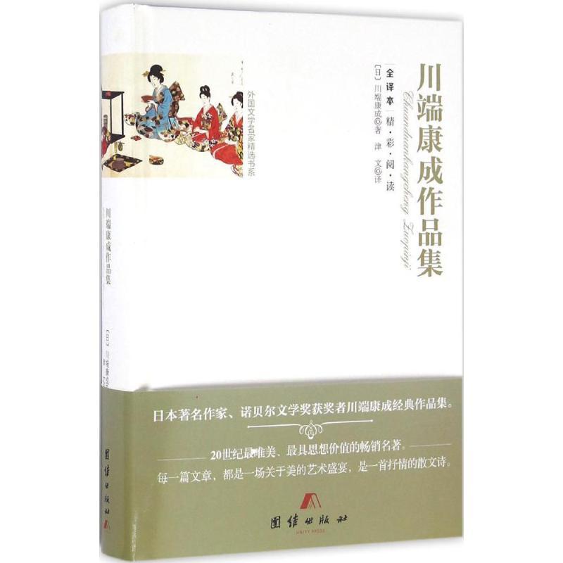 正版新书】川端康成作品集(日)川端康成 著;津文 译 著9787512642