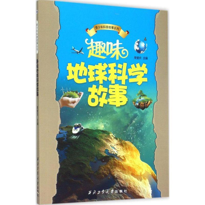 正版新书]趣味地球科学故事周爱农9787561236512高清大图