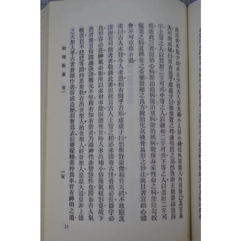 正版 相理衡真 精装 清 陈钊 新文丰