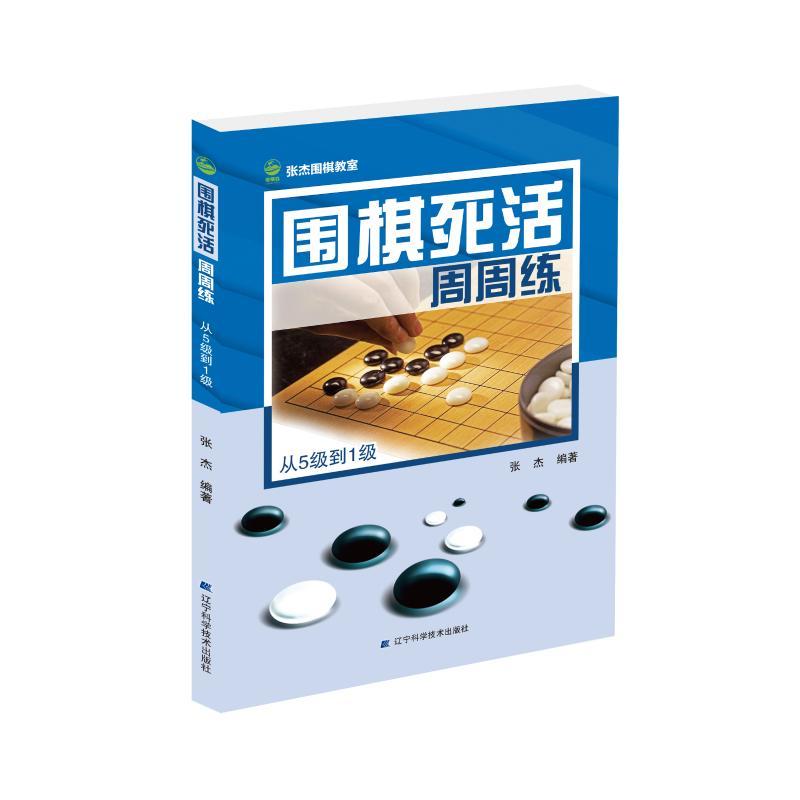 正版新书】围棋死活周周练 从5级到1级张杰9787559107299