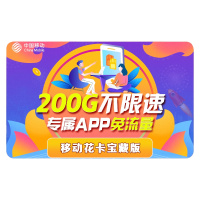 中国移动 中国移动号码盐城移动花卡靓号享200GB不限速全国通用流量电话卡流量卡日租4G5G大王卡