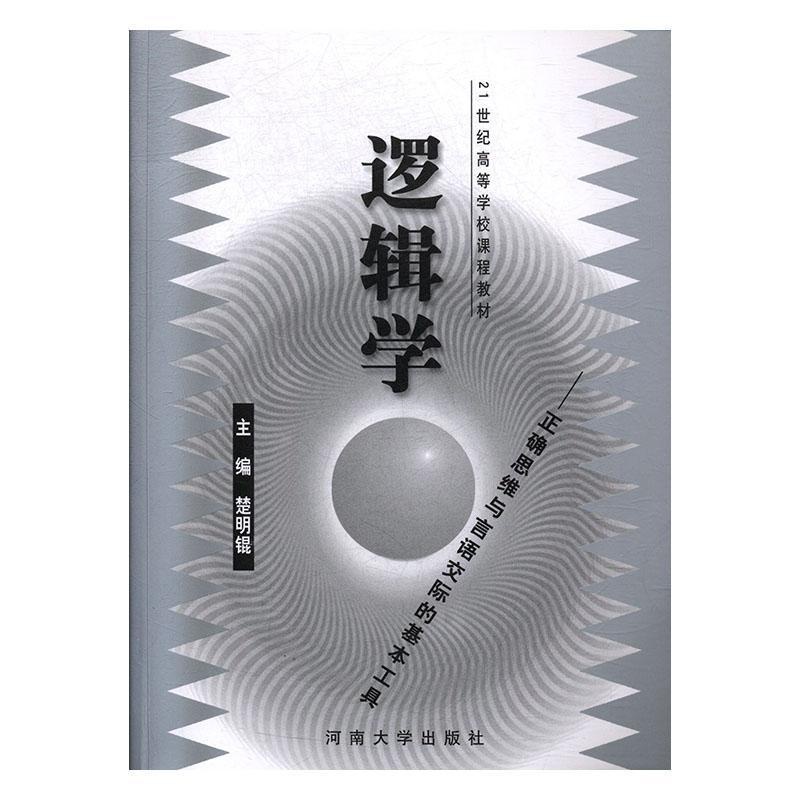 [正版]逻辑学:正确思维与言语交际的基本工具楚明锟书店哲学宗教书籍 畅想书高清大图