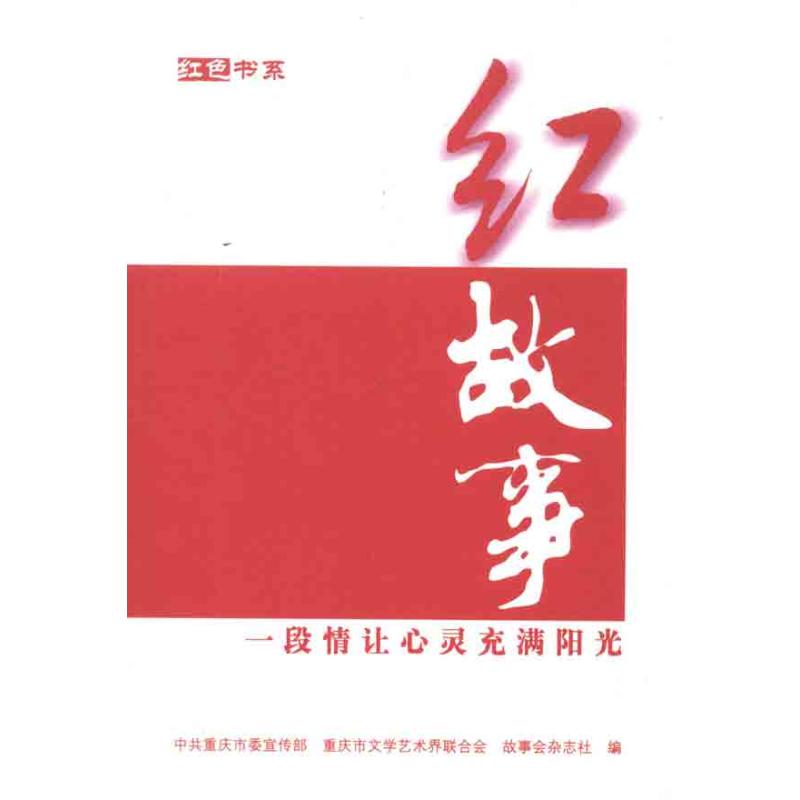 【M】红故事:一段情让心灵充满阳光-9787545208887
