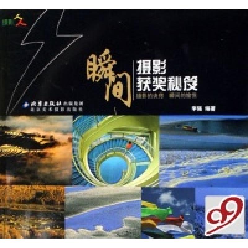 正版新书】瞬间(摄影获奖秘笈)李强9787805013688