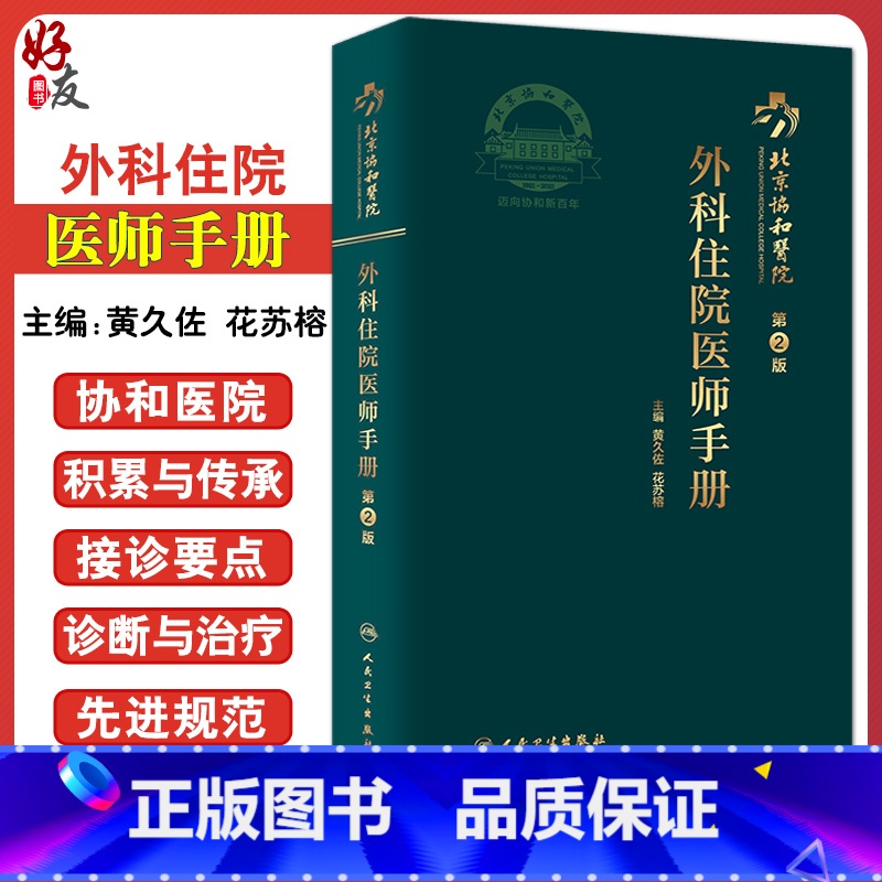 【正版】北京协和医院外科住院医师手册 第2版 黄久佐 花苏榕 协和外科住院医师手册各科常见病重点病种参考书 规培口袋书