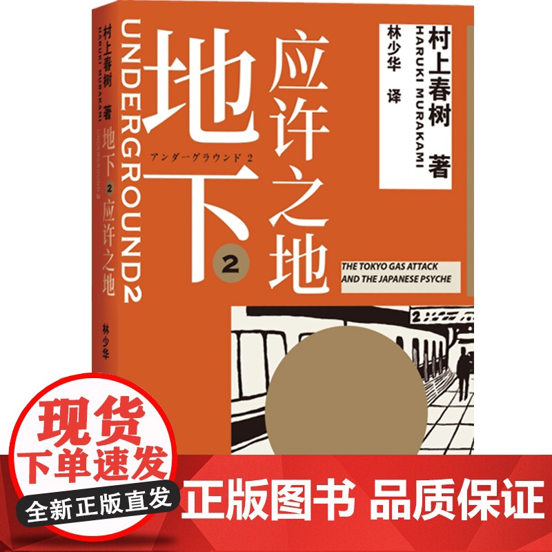 地下2 应许之地 村上春树 林少华 村上纪实 沙林事件 奥姆真理教 恐怖袭击 城市安全 上海译文出版社高清大图