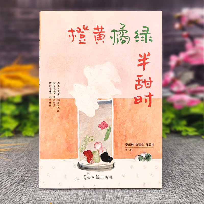 [正版]橙黄橘绿半甜时 季羡林、史铁生、汪曾祺等文学大家 全新四时节令主题散文精品集,了解传统文化与生活美学的佳作高清大图