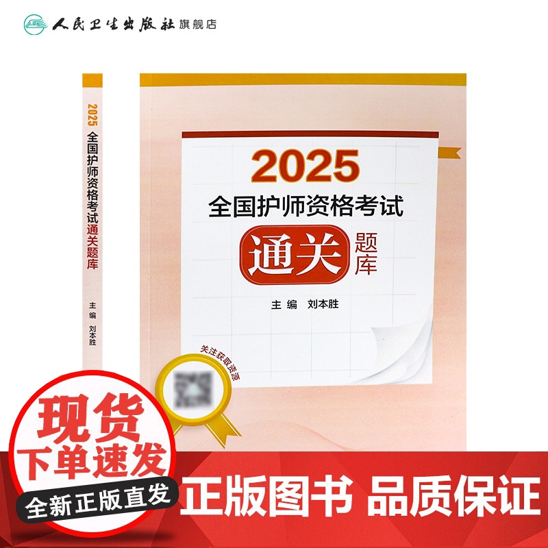 2025全国护师资格考试通关题库刘本胜护理学师初级护师刷题冲刺教材试题库历年真题卷人民卫生出版社店护师备考2025护师人高清大图