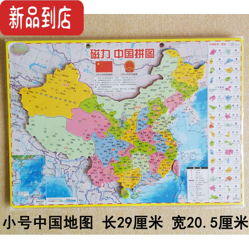 真智力磁性中国地图拼图加厚大号中学生磁力世界地理行政区地形益智玩具 小号中国地图加厚29*20.5CM磁性玩具