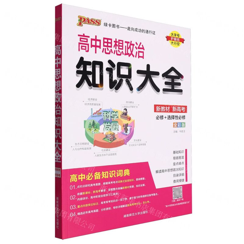 【N】高中思想政治知识大全(必修+选择性必修全彩版)-9787564847975