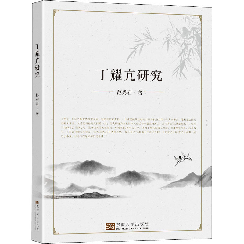 醉染图书丁耀亢研究9787564193492高清大图