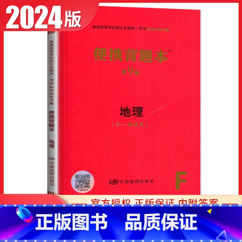 地理【便携背题本第9版】 新高考版 【正版】2025普通高等学校招生全国考试总复纲语文数学英语物理化学生物政治历史地