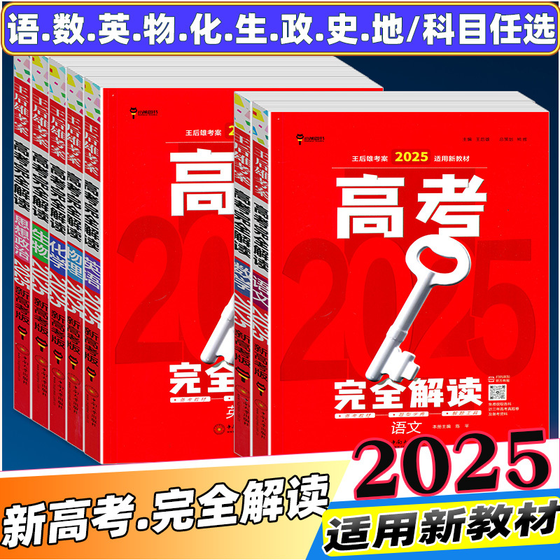 4本[数理化生] 新高考版[2025] [正版]科目任选2025版王后雄高考完全解读语文数学英语物理化学生物政治地理历史