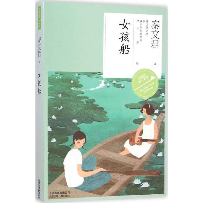 正版新书】女孩船秦文君9787530145593