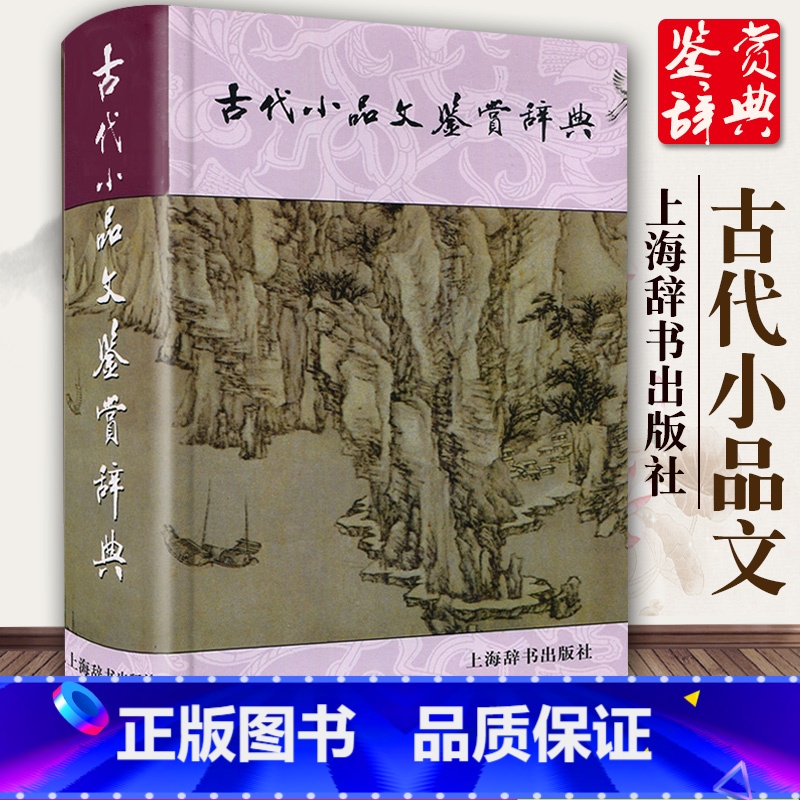 【正版】古代小品文鉴赏辞典 精装小品文发展风貌古典文学中学生课外阅读工具书籍散文文言文赏析古文经典上海辞书出版社GJ