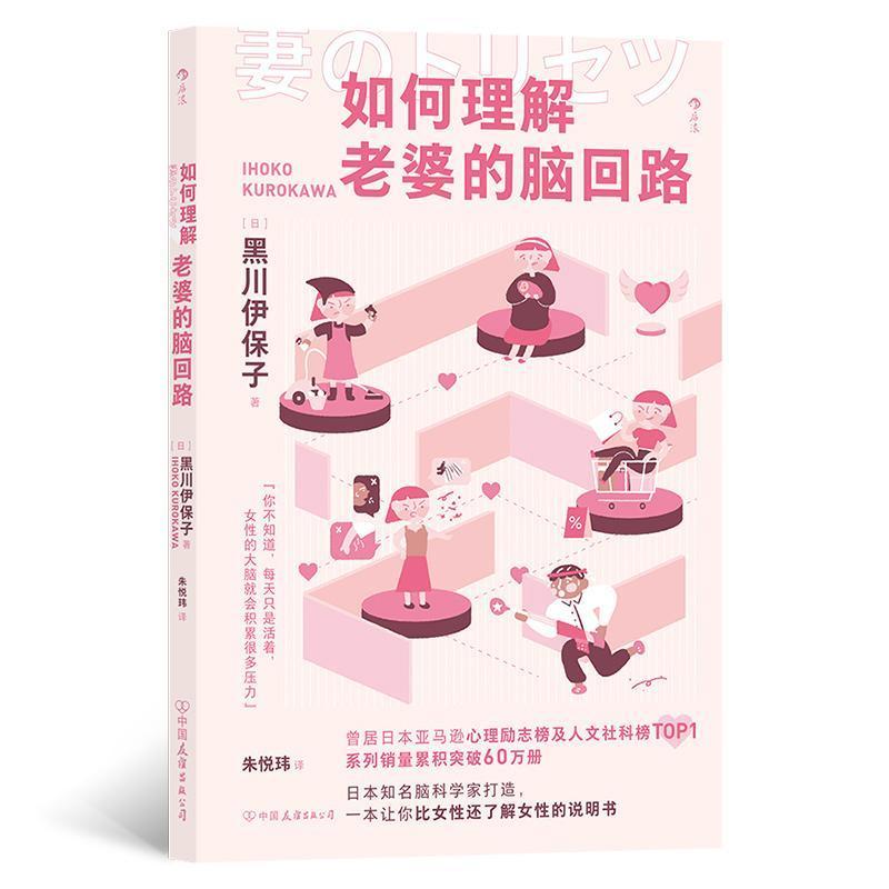 [正版]书籍 如何理解老婆的脑回路 黑川伊保子 中国友谊出版公司 社会科学 9787505755475