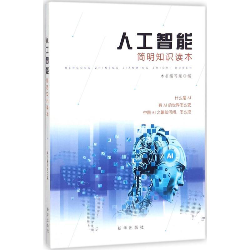 正版新书】人工智能简明知识读本《人工智能简明知识读本》编写组