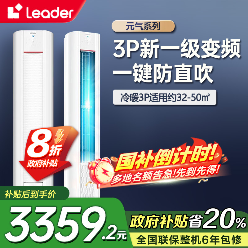 海尔智家Leader空调3匹P新1级能效除菌自清洁一键舒适 节能省电 家用柜机KFR-72LW/03LKC81TU1套机