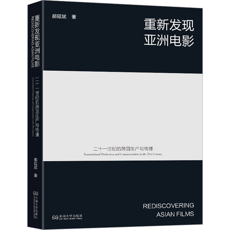 [M]重新发现亚洲电影 二十一世纪的跨国生产与传播 郝延斌 著 -9787576607581高清大图