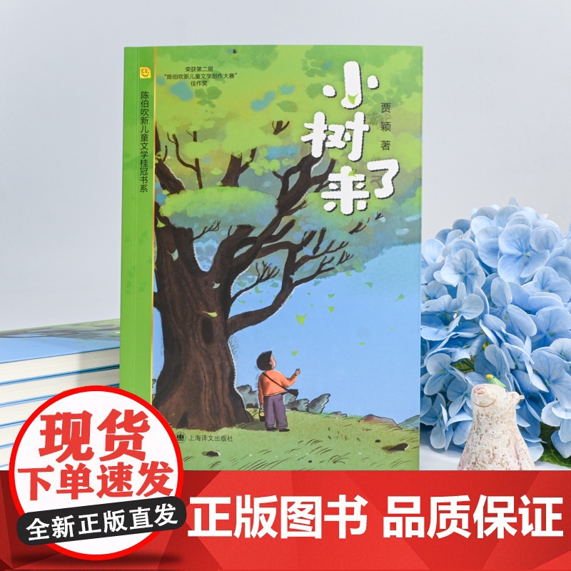小树来了 陈伯吹新儿童文学桂冠书系 贾颖 著 儿童文学 男孩成长 乡村生活 亲情暖心 离别 陈伯吹新儿童文学佳作奖 上海高清大图