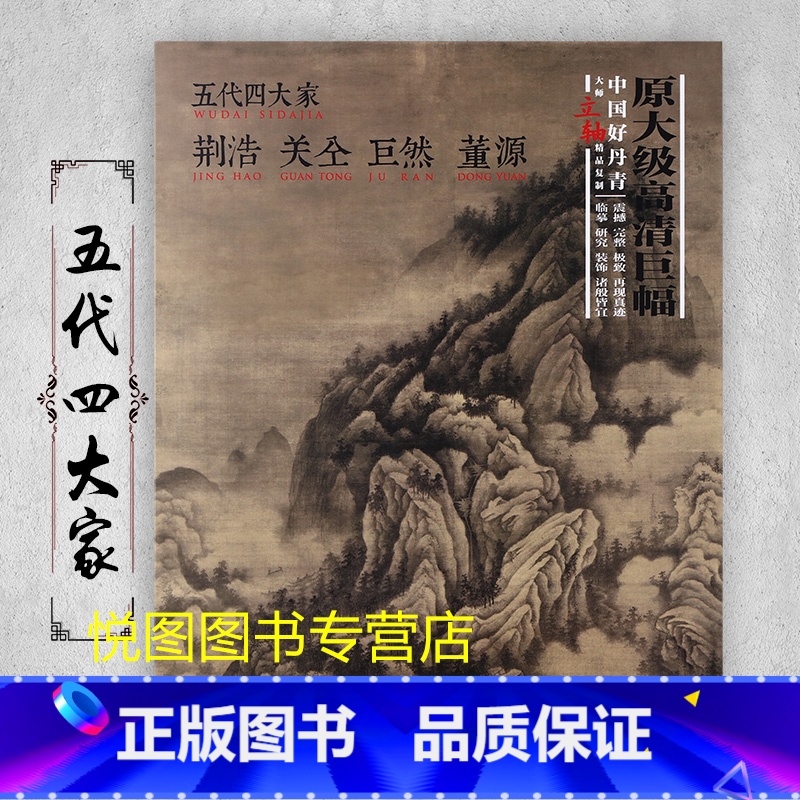 五代四大家 [正版]中国好丹青大师条幅精品复制原大级高清巨幅龚贤石涛齐白石黄宾虹黄公望倪瓒沈周南宋北宋四大家吴镇画集大图高清大图