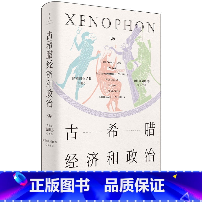 古希腊经济和政治 【正版】古希腊经济和政治(古希腊三大史家之色诺芬,开创性短篇论著七篇)