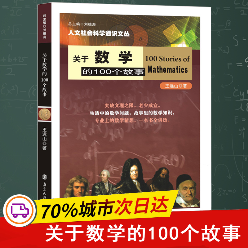 音像关于数学的100个故事王远山