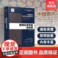 兽用化学药物及应用 中国兽药研究与应用全书 曾振灵主编 化学工业出版全