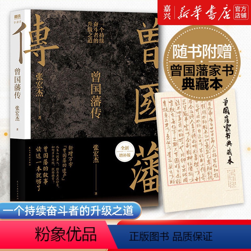【正版】曾国藩传 张宏杰全新增补版 知名历史学者张宏杰代表作新增万字曾
