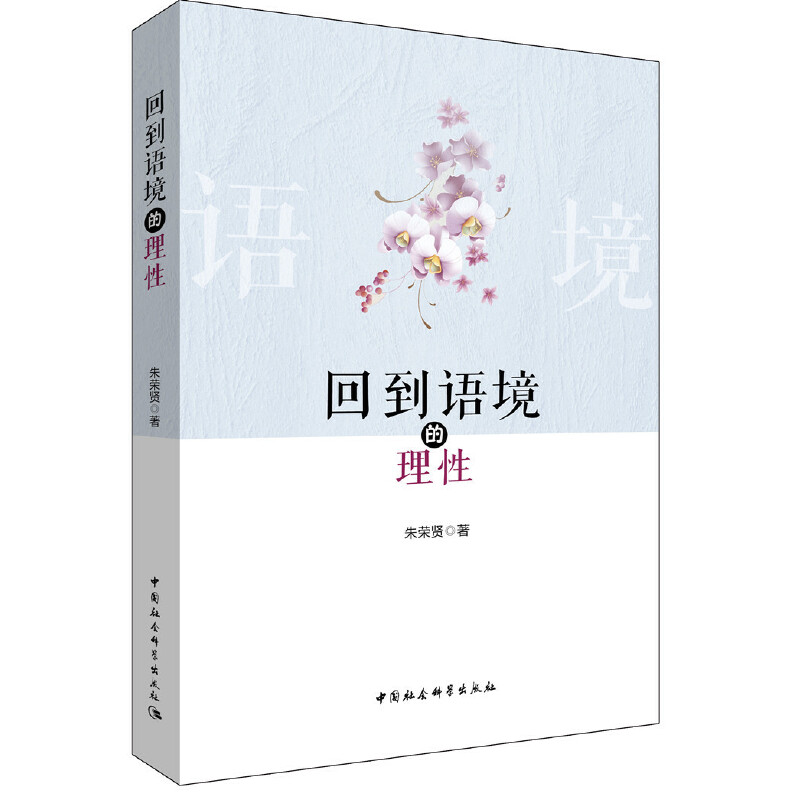 醉染图书回到语境的理9787516188224高清大图