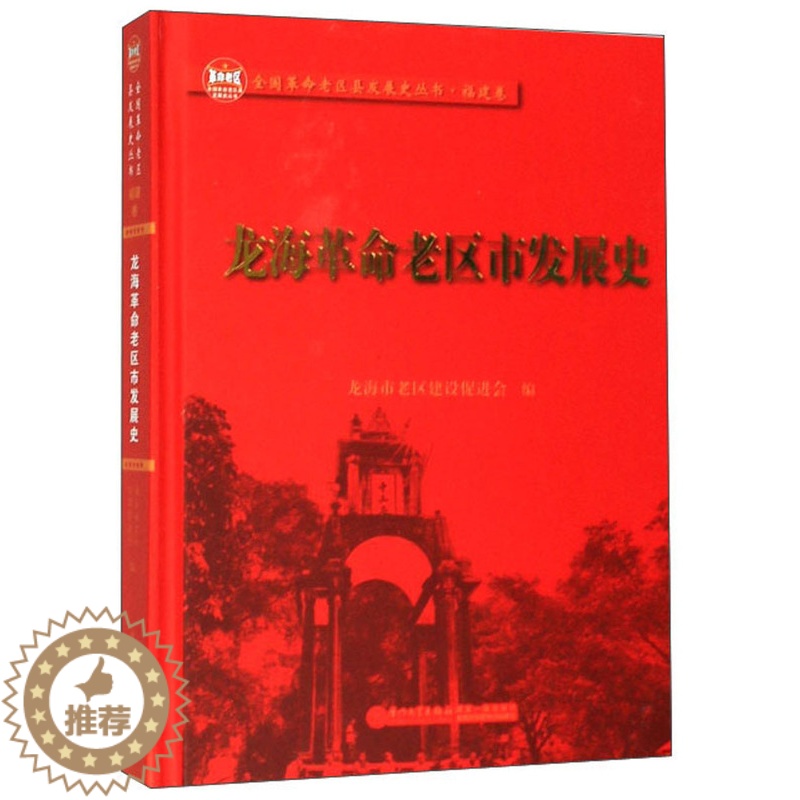 [醉染正版]正版 龙海革命老区市发展史 龙海市老区建设会 书店 地方史志书籍 畅想书高清大图