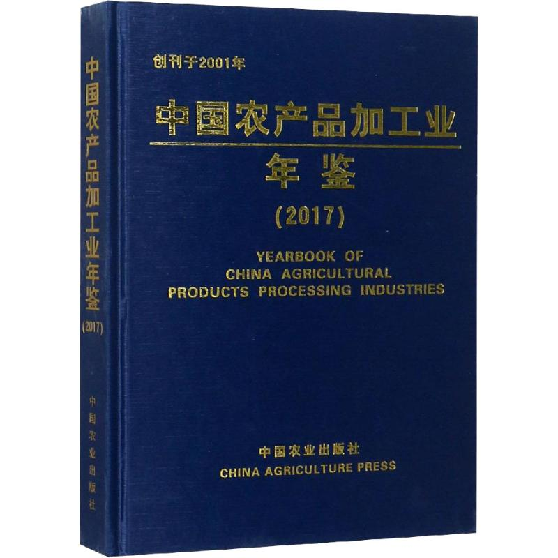 [M]中国农产品加工业年鉴(2017)-9787109250918高清大图