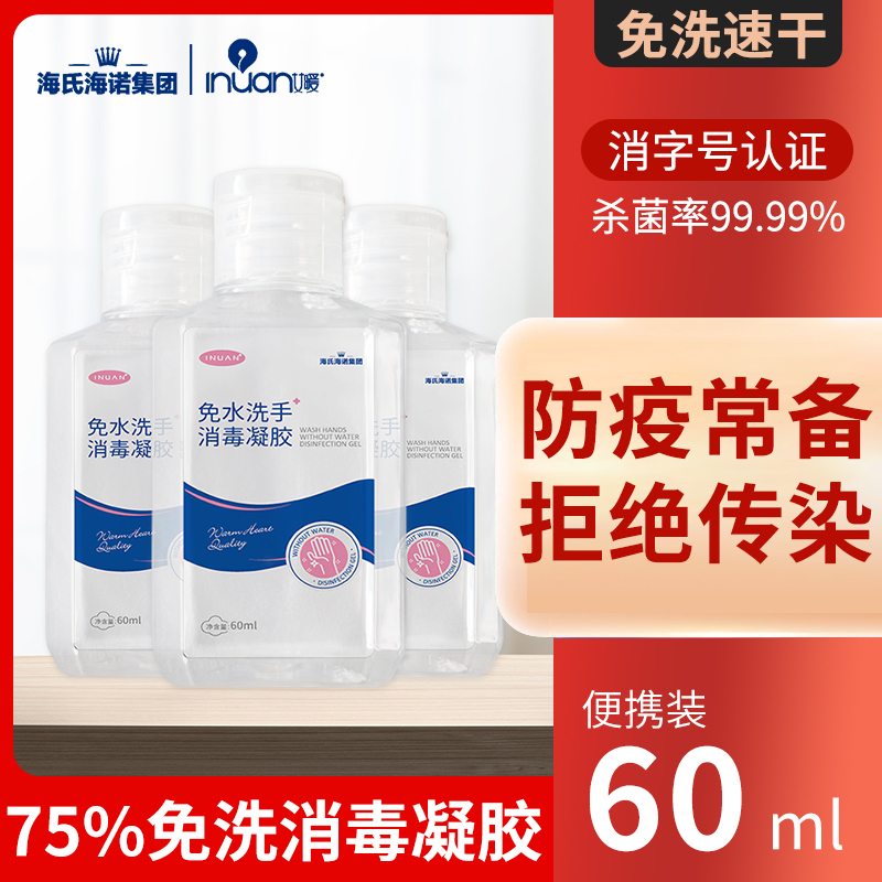 海氏海诺集团免洗手消毒凝胶杀菌抑菌消毒液75度酒精便携式500ml