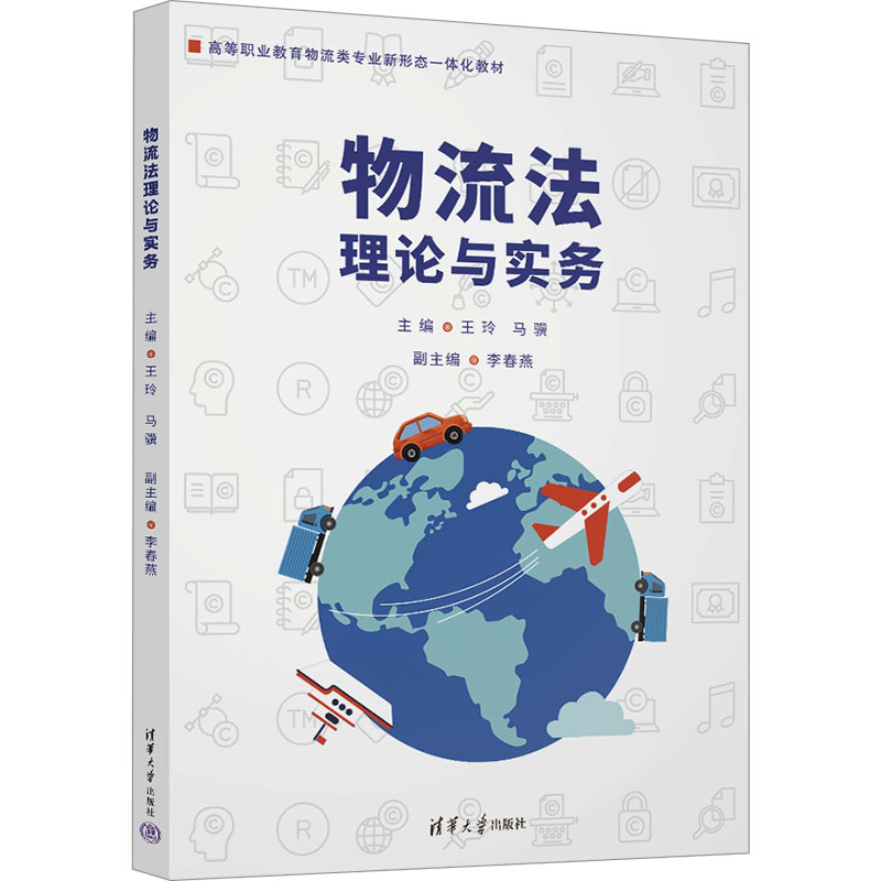 正版新书]物流法理论与实务王玲 马骥 李春燕9787302678007高清大图