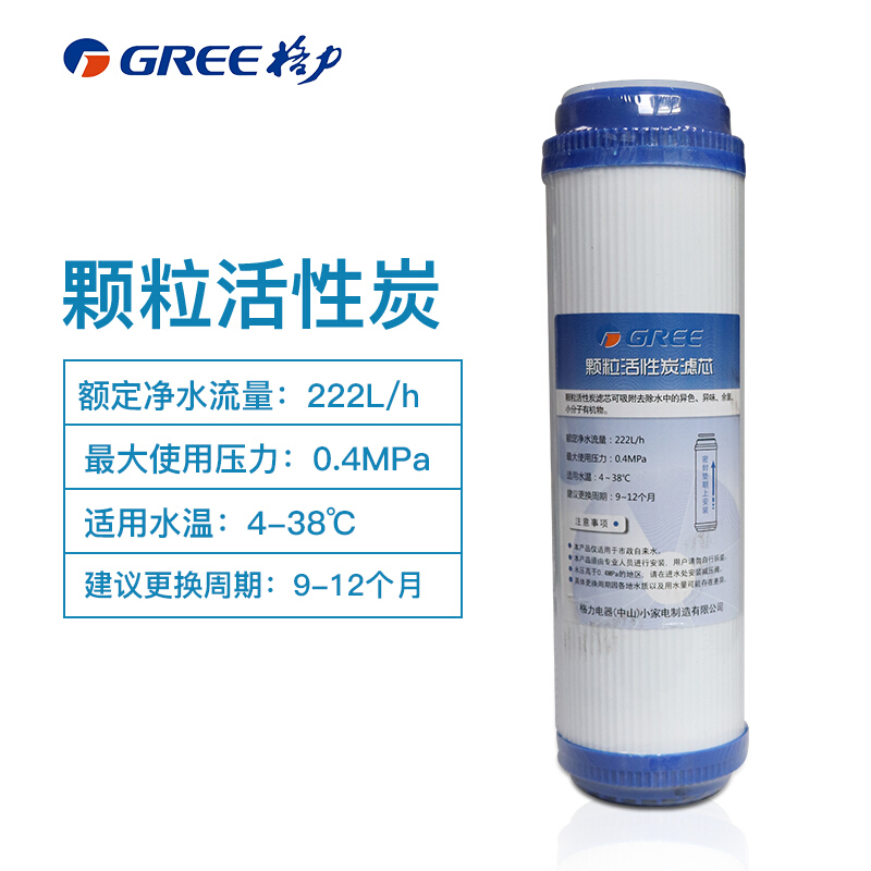 格力(GREE)滤芯10寸 二级颗粒活性炭滤芯 净水器原装十寸五级滤芯 净水机耗材