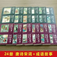 唐诗宋词三百首注音版成语故事连环画小人书3-6-8-12岁儿童故事书 [正版授权质量保证] 24册[唐诗宋词+成语故事